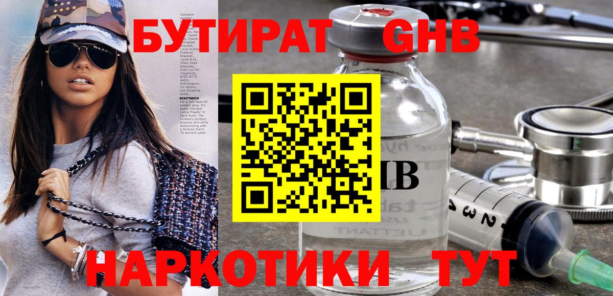 Омск  БУТИРАТ GHB  Вход с VPN 