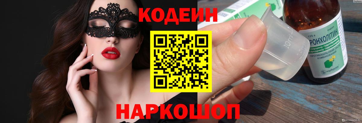 Омск  Кодеиновый сироп Lean Purple Drank  Вход с VPN 